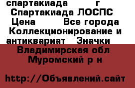 12.1) спартакиада : 1965 г - VIII Спартакиада ЛОСПС › Цена ­ 49 - Все города Коллекционирование и антиквариат » Значки   . Владимирская обл.,Муромский р-н